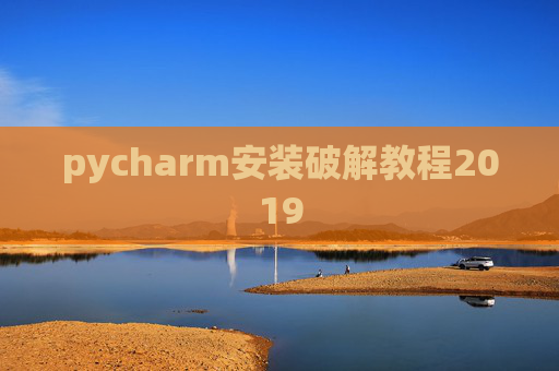 pycharm安装破解教程2019